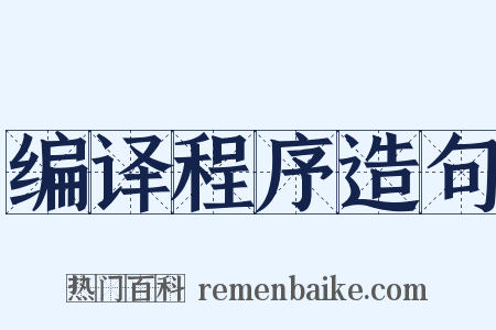 编译程序造句是什么意思的图片